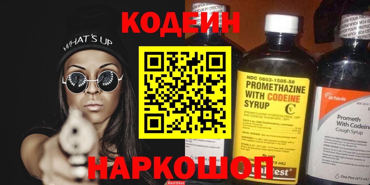 Кодеин Purple Drank  Брянск 