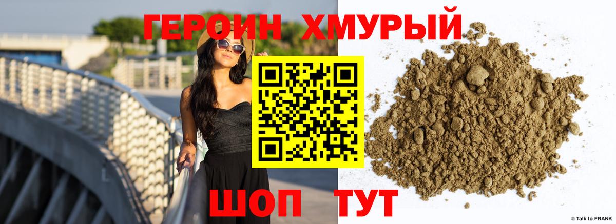 Героин Heroin Брянск